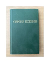 Сергей Есенин. Собрание сочинений в трех томах. Том 3 