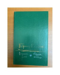 В чужом доме. Сердца живых