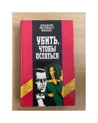 Убить, чтобы остаться