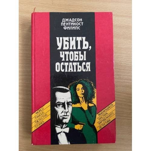 Убить, чтобы остаться