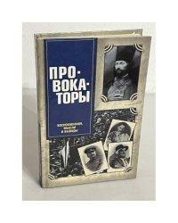 Провокаторы. Воспоминания, мысли и выводы