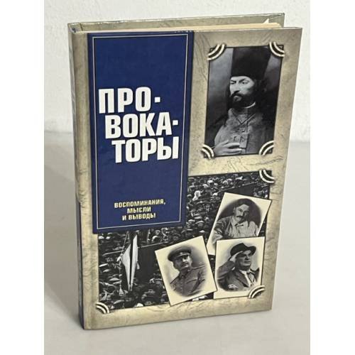 Провокаторы. Воспоминания, мысли и выводы