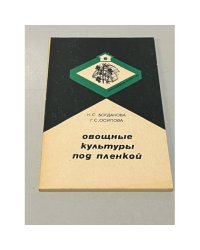 Овощные культуры под пленкой