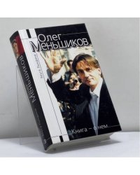 Олег Меньшиков