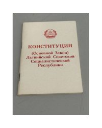 Конституция (Основной Закон) Латвийской Советской Социалистической Республики