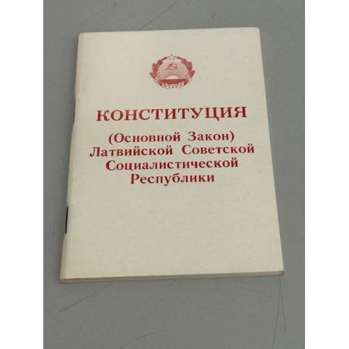 Обложка книги «Конституция (Основной Закон) Латвийской Советской Социалистической Республики» — Автор не указан