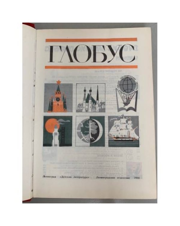 Дополнительное изображение книги «Глобус»