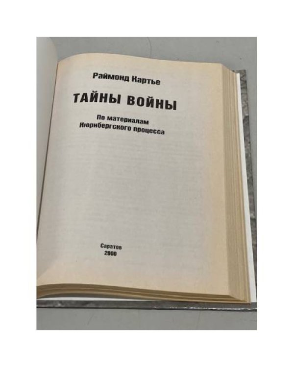 Дополнительное изображение книги «Тайны войны. По материалам Нюрнбергского процесса»