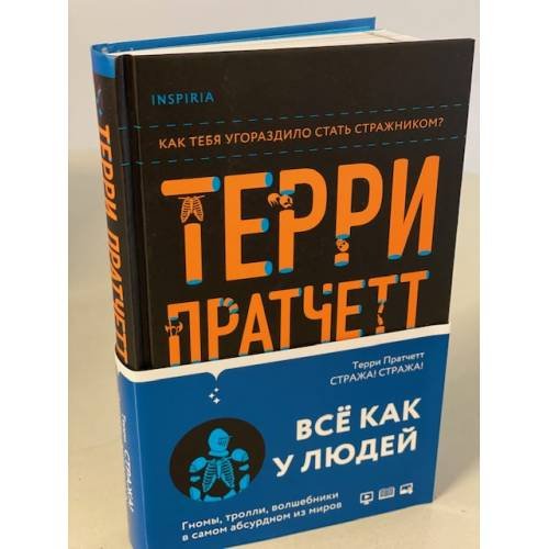 Стража! Стража!