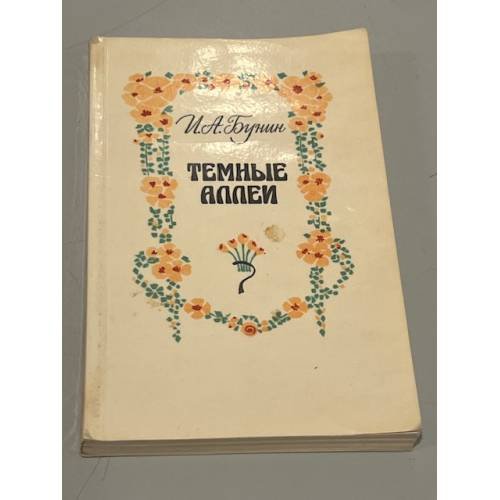 Обложка книги «Темные аллеи» — Иван Алексеевич Бунин