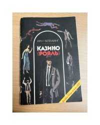 Казино "Рояль"