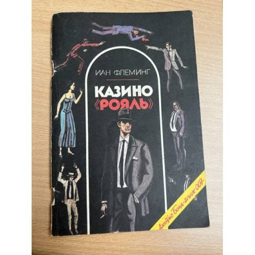 Казино "Рояль"