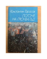 Погоня на Грюнвальд