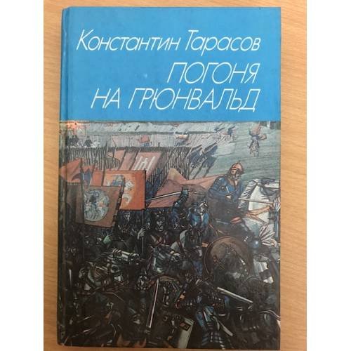 Погоня на Грюнвальд