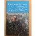 Погоня на Грюнвальд