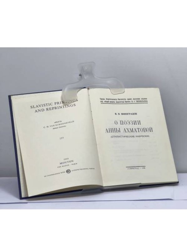 Дополнительное изображение книги «О поэзии Анны Ахматовой (Стилистические наброски)»
