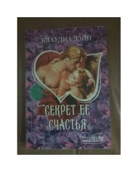 Секрет ее счастья
