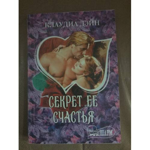 Секрет ее счастья