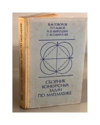 Сборник конкурсных задач по математике