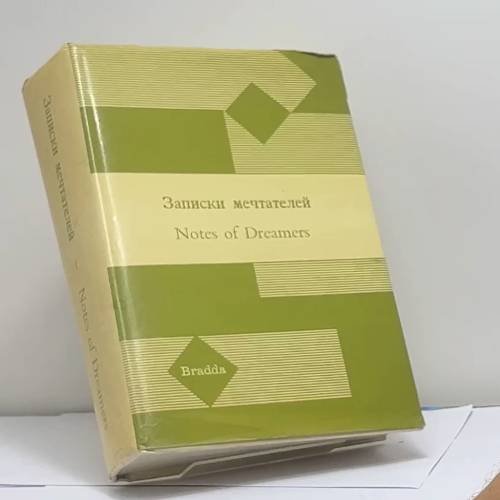Обложка книги «Записки мечтателей. I-VI (1919-1922)» — Автор не указан
