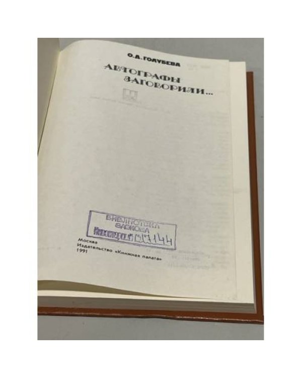 Дополнительное изображение книги «Автографы заговорили»