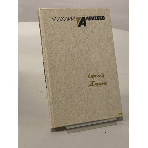 Обложка книги «Карюха. Драчуны» — Михаил Алексеев