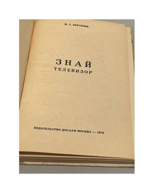 Дополнительное изображение книги «Знай телевизор»