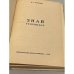 Дополнительное изображение книги «Знай телевизор»