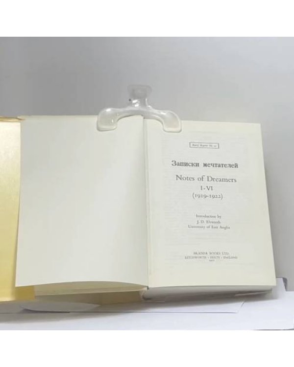 Дополнительное изображение книги «Записки мечтателей. I-VI (1919-1922)»