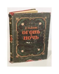 Огонь и ночь. Старое сказание в новом звучании