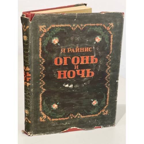 Огонь и ночь. Старое сказание в новом звучании