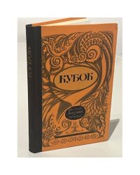 Кубок: Баллады, сказания, легенды