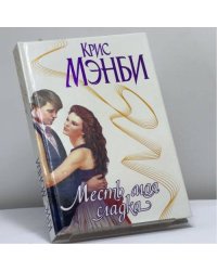 Месть моя сладка