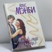Обложка книги «Месть моя сладка» — Крис Мэнби, ISBN 9785170070640