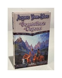 Волшебная Дорога