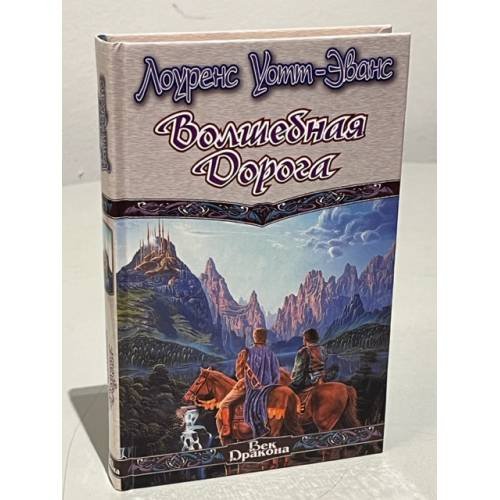 Обложка книги «Волшебная Дорога» — Лоуренс Уотт-Эванс, ISBN 5237033881