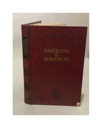 Рассказы о Землячке