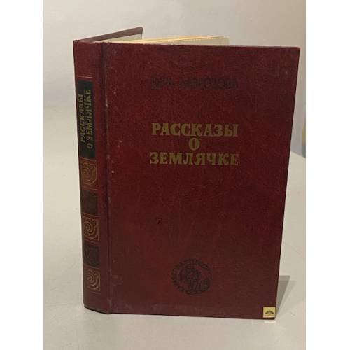 Обложка книги «Рассказы о Землячке» — Морозова Вера Александровна
