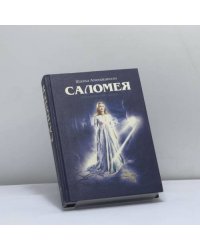 Саломея