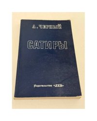 Сатирические рассказы великого русского писателя Саши Черного