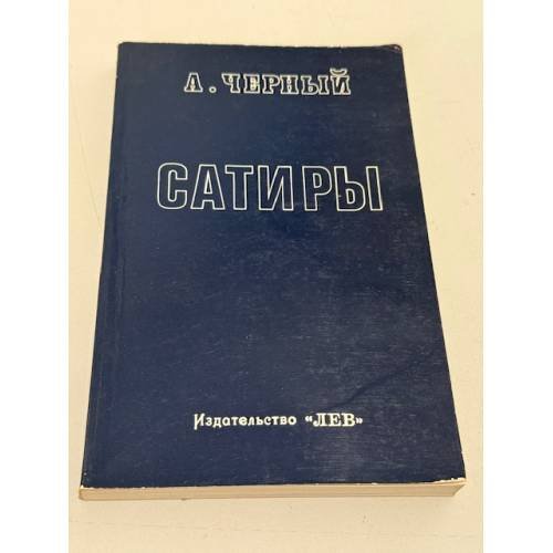 Сатирические рассказы великого русского писателя Саши Черного