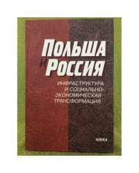 Польша и Россия: Инфраструктура и социально-Экономическая трасформация