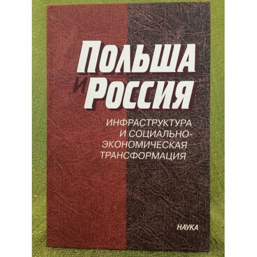 Польша и Россия: Инфраструктура и социально-Экономическая трасформация