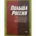 Польша и Россия: Инфраструктура и социально-Экономическая трасформация