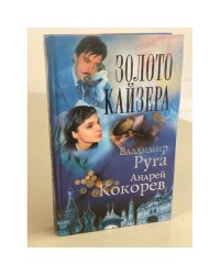 Золото кайзера