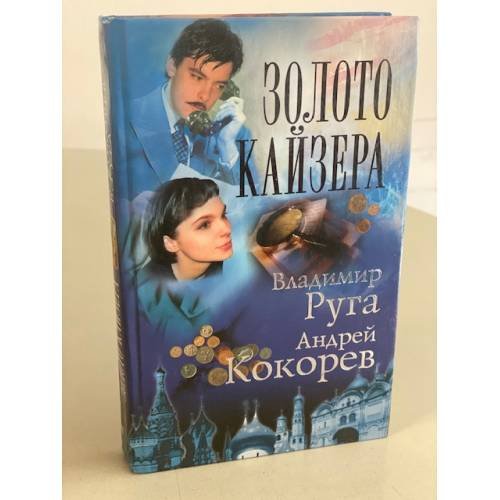 Золото кайзера
