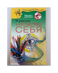 Я рисую и исцеляю себя
