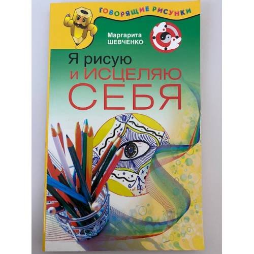 Я рисую и исцеляю себя