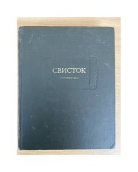 Свисток