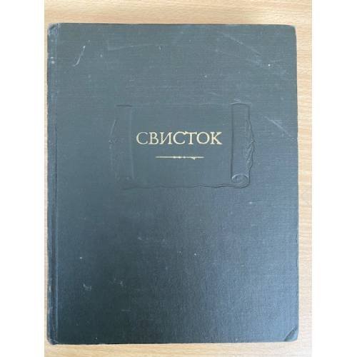 Свисток